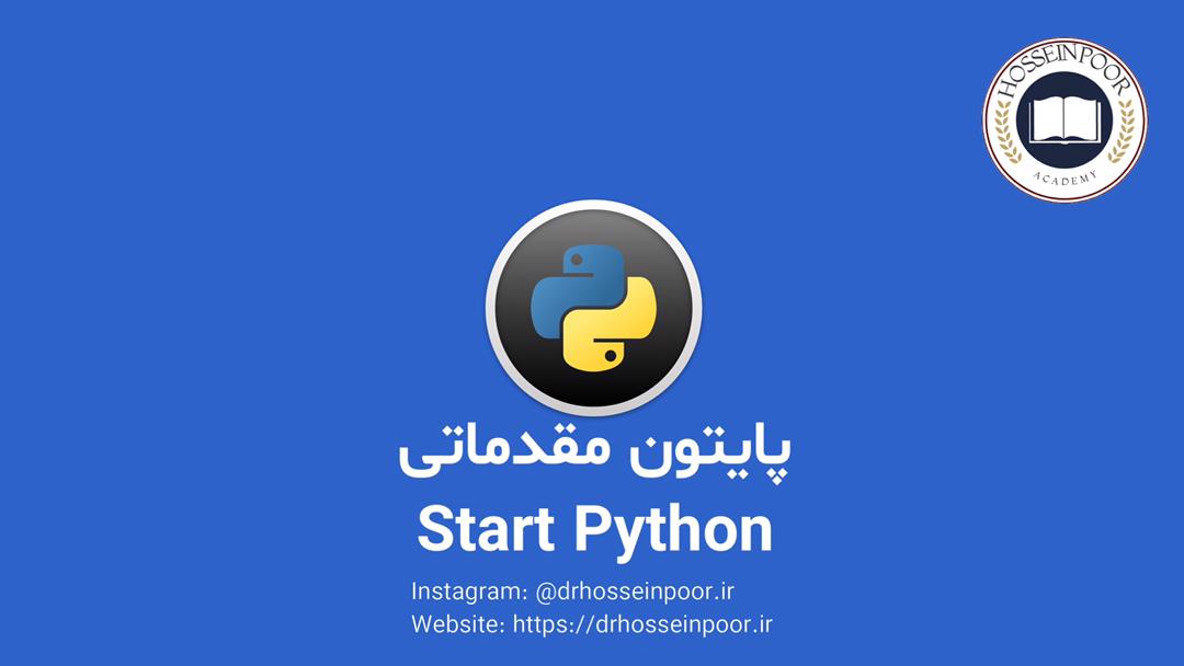 آموزش پایتون مقدماتی